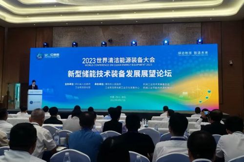 新型储能技术装备发展展望高峰论坛举行