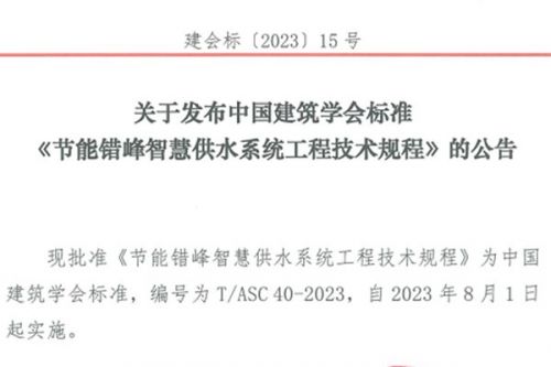8月1日已实施！国内外首份，《节能错峰智慧供水系统工程技术规程》印发