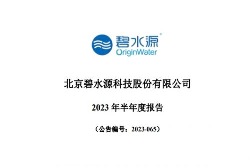 扭亏为盈！聚焦主业、拓展新增长曲线，碧水源净上半年利润翻倍