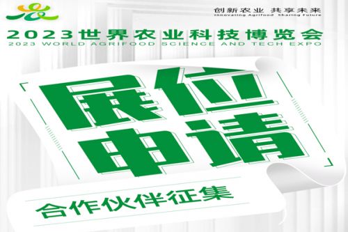 正式开放！世界农业科技博览会展位申请、合作伙伴征集全面开启
