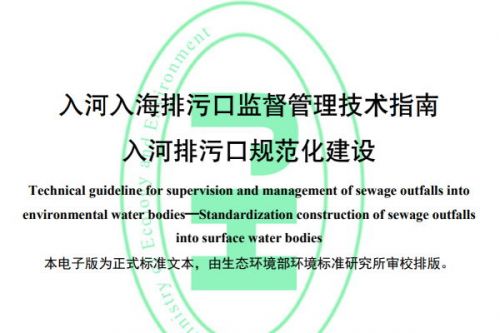 生态环境部发布《入河入海排污口监督管理技术指南 入河排污口规范化建设》