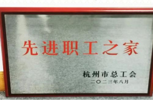 天创荣誉 | 天创环境工会荣获2022年“杭州市先进职工之家”称号