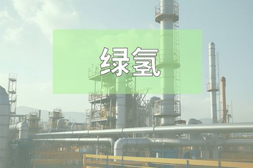 好消息！我国绿氢规模化工业应用实现零的突破