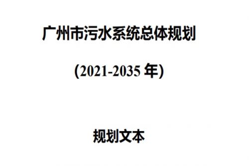《广州市污水系统总体规划（2021-2035年）》印发