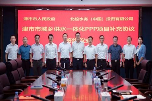 北控水务集团与湖南省津市市人民政府签订城乡供水一体化PPP项目补充协议