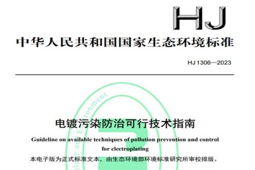 11月1日起实施！《电镀污染防治可行技术指南（HJ 1306—2023）》印发