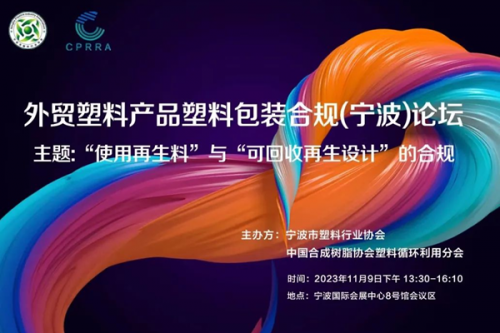 国外法规频频升级，塑料产品出口企业如何合规？11月9日宁波&#183;外贸塑料合规论坛