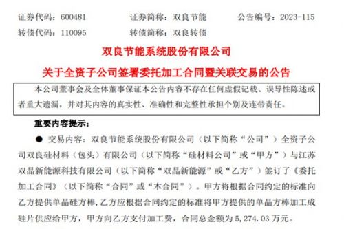 双良节能：签订5274.03万硅片委托加工合同