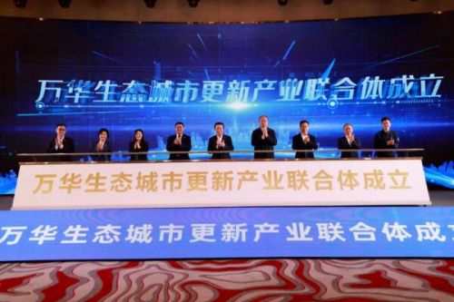 万华生态城市更新产业联合体成立