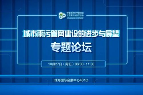 “城市雨污管网建设的进步与展望”专题论坛议程抢先看