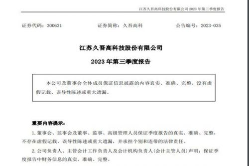 久吾高科：第三季度净利228.55万元，同比下降78.08%