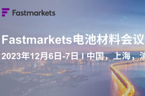 重磅演讲嘉宾第二波官宣！Fastmarkets电池材料会议