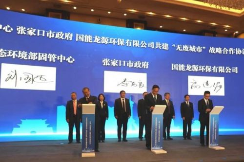 生态环境部固管中心、张家口市与龙源环保签署共建“无废城市”战略协议