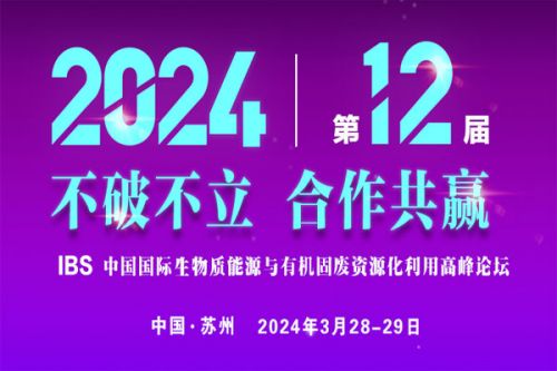 【定档苏州 重磅开启】IBS 2024第十二届生物质能源与有机固废资源化利用高峰论坛期待与您相聚