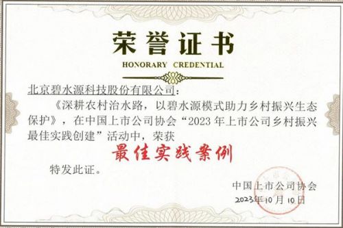 “碧水源模式”入选中国上市公司乡村振兴“最佳实践案例”！