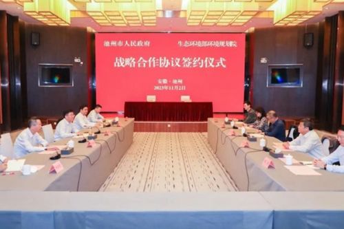 生态环境部环境规划院与池州市人民政府签署战略合作协议