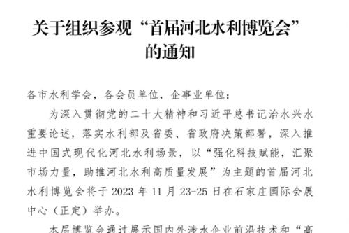 河北省水利学会关于组织参观“首届河北水利博览会”的通知