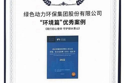 绿色动力集团案例成功入选“北京市属国有控股上市公司ESG优秀案例”