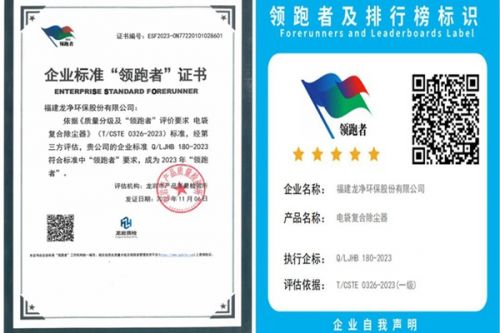 龙净环保“电袋复合除尘器”标准荣获“领跑者”称号