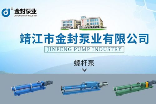 螺杆泵创新国产化的N种可能，金封泵业在视环会现场展示
