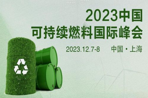 倒计时|2023中国可持续生物燃料国际峰会即将开幕