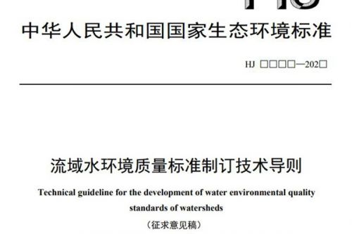 国家生态环境标准《流域水环境质量标准制订技术导则（征求意见稿）》公开征求意见