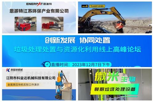 高效且具性价比！当下热门固废处置方案集合，2023视环会-秋季展精彩呈现
