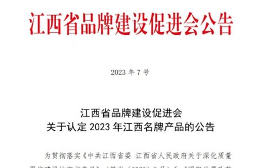 三川智慧成功入选2023年江西名牌产品名单