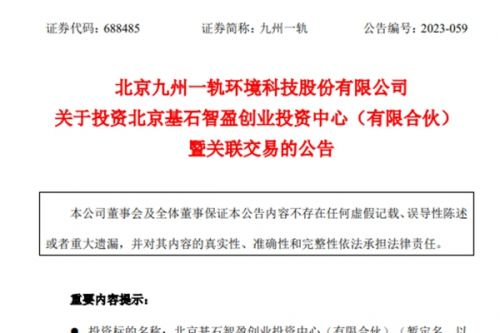 九州一轨拟投资北京基石智盈创业投资中心！