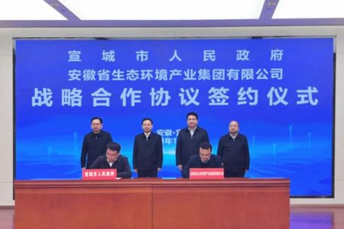 安徽省生态环境集团与宣城市人民政府签订战略合作协议