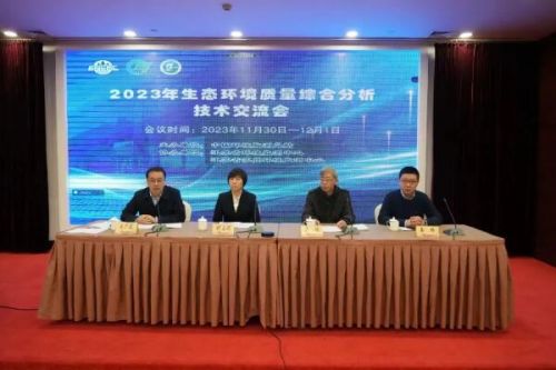 中国环境监测总站组织召开2023年生态环境质量综合分析技术交流会