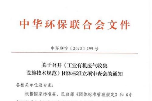 《工业有机废气收集设施技术规范》团体标准立项审查会即将召开