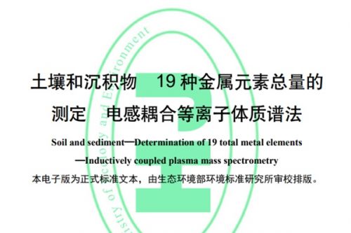 国家生态环境标准《土壤和沉积物 19种金属元素总量的测定 电感耦合等离子体质谱法》首次发布，2024年6月1日施行！