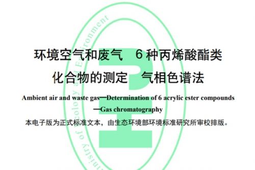 环境标准《环境空气和废气　6种丙烯酸酯类化合物的测定　气相色谱法》将于2024年6月1日起施行！