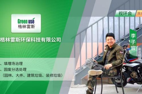做固废处置领域的专属服务商！格林雷斯做客云访谈深度分享垃圾资源化经验
