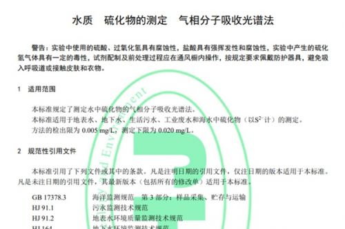 2024年6月1日执行！《水质 硫化物的测定 气相分子吸收光谱法》更新