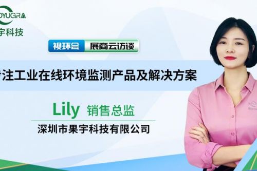 【云访谈】以匠心为初心│专注工业在线环境监测的果宇科技是如何提高核心竞争力的？