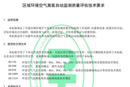 标准首发！《区域环境空气臭氧自动监测质量评估技术要求》2024年6月1日起实施