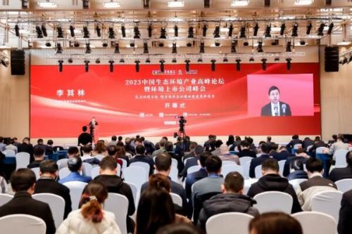 2023中国生态环境产业高峰论坛暨环境上市公司峰会盛大开幕