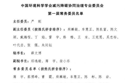 中国环境科学学会减污降碳协同治理专业委员会成立