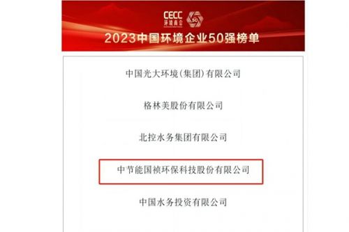 厉害！中节能国祯连续六年入选“中国环境企业50强”！