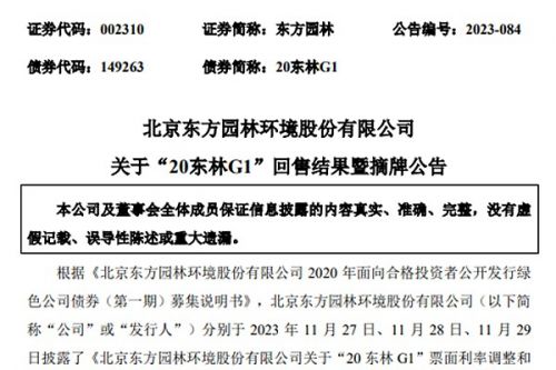 东方园林“20东林G1”即将摘牌！
