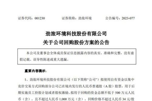 劲旅环境拟以500万元至1000万元回购公司股份