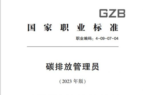 碳排放管理员国家职业标准颁布，全文来了！