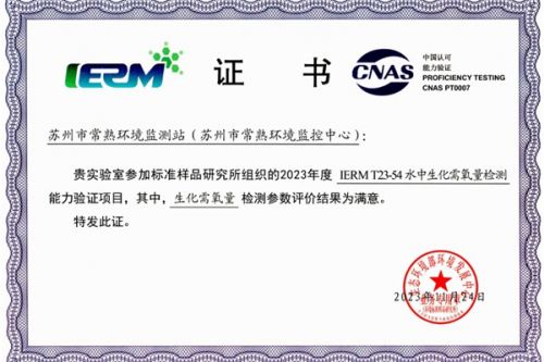 常熟环境监测站喜获国家级能力验证“满意”评价
