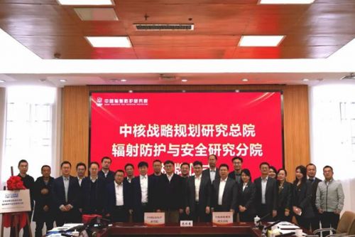 中核战略规划总院辐射防护与安全研究分院揭牌