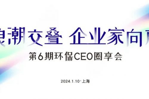 环博会攒局啦！1月10日“环保CEO圈享会”盛邀环保企业家入席！