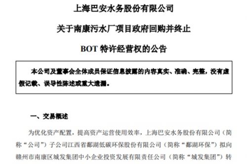 巴安水务南康污水厂项目由政府回购并终止BOT特许经营权！