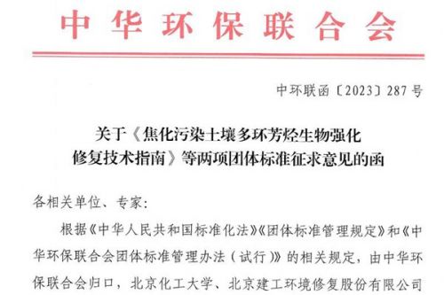 聚焦土壤污染修复技术，中华环保联合会两项团体标准征求意见