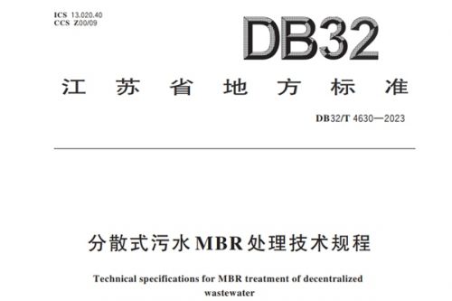 江苏省地方标准《分散式污水MBR处理技术规程》6月18日起实施！